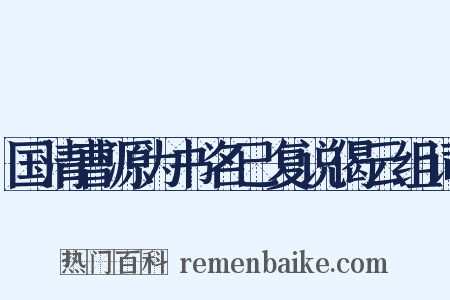 国清曹源为书名已复说偈云组词是什么意思的图片